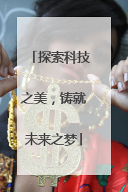 探索科技之美，铸就未来之梦