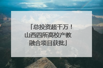 总投资超千万！山西四所高校产教融合项目获批