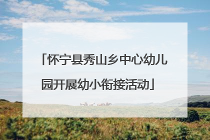 怀宁县秀山乡中心幼儿园开展幼小衔接活动