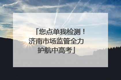 您点单我检测！济南市场监管全力护航中高考