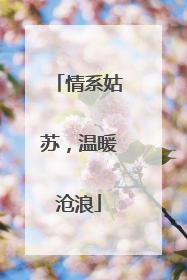 情系姑苏，温暖沧浪