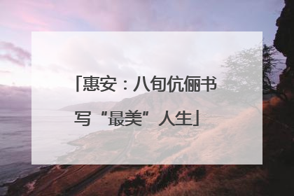 惠安：八旬伉俪书写“最美”人生
