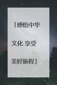 感悟中华文化 享受美好旅程