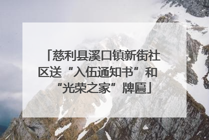 慈利县溪口镇新街社区送“入伍通知书”和“光荣之家”牌匾