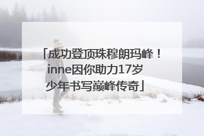 成功登顶珠穆朗玛峰！inne因你助力17岁少年书写巅峰传奇