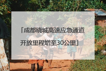 成都绕城高速应急通道开放里程增至30公里