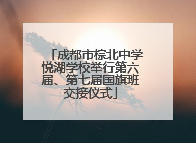 成都市棕北中学悦湖学校举行第六届、第七届国旗班交接仪式