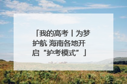 我的高考丨为梦护航 海南各地开启“护考模式”