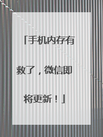 手机内存有救了，微信即将更新！