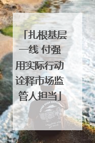扎根基层一线 付强用实际行动诠释市场监管人担当