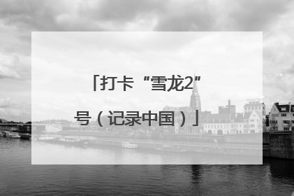 打卡“雪龙2”号（记录中国）