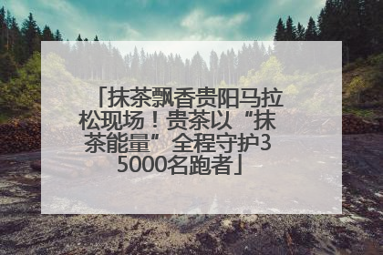 抹茶飘香贵阳马拉松现场！贵茶以“抹茶能量”全程守护35000名跑者