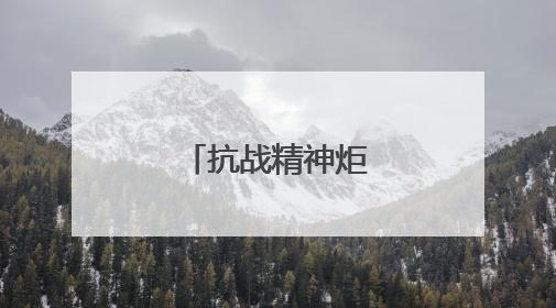 抗战精神炬火永不熄