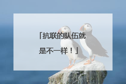 抗联的队伍就是不一样！