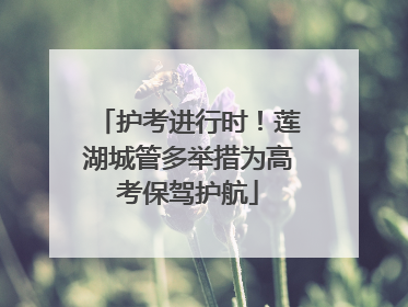 护考进行时！莲湖城管多举措为高考保驾护航