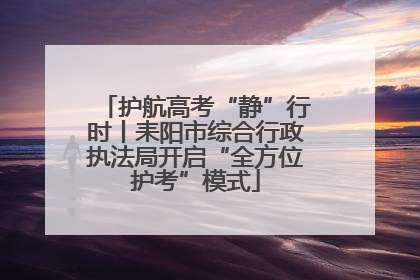 护航高考“静”行时丨耒阳市综合行政执法局开启“全方位护考”模式