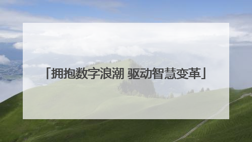 拥抱数字浪潮 驱动智慧变革