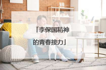 李保国精神的青春接力