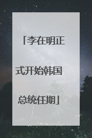 李在明正式开始韩国总统任期