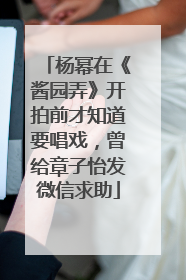 杨幂在《酱园弄》开拍前才知道要唱戏，曾给章子怡发微信求助