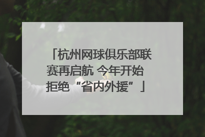 杭州网球俱乐部联赛再启航 今年开始拒绝“省内外援”