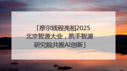 摩尔线程亮相2025北京智源大会，携手智源研究院共推AI创新