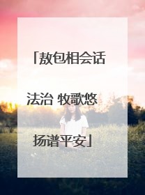 敖包相会话法治 牧歌悠扬谱平安