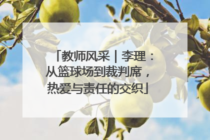 教师风采｜李理：从篮球场到裁判席，热爱与责任的交织