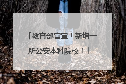 教育部官宣！新增一所公安本科院校！