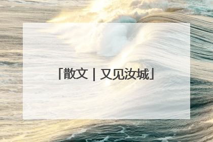 散文｜又见汝城