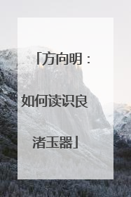 方向明：如何读识良渚玉器