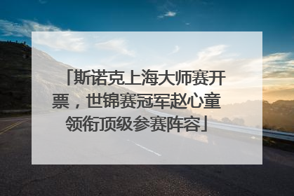 斯诺克上海大师赛开票，世锦赛冠军赵心童领衔顶级参赛阵容