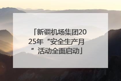 新疆机场集团2025年“安全生产月”活动全面启动