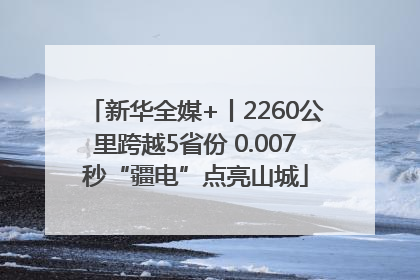 新华全媒+丨2260公里跨越5省份 0.007秒“疆电”点亮山城