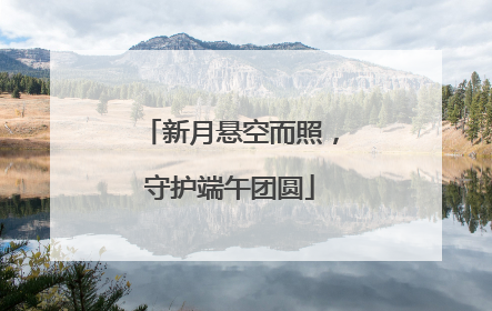 新月悬空而照，守护端午团圆