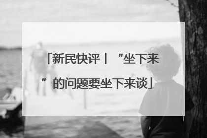 新民快评丨“坐下来”的问题要坐下来谈