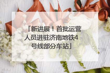 新进展！首批运营人员进驻济南地铁4号线部分车站