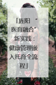 旌阳 “医育融合” 新实践：健康管理嵌入托育全流程