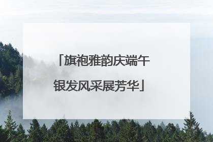 旗袍雅韵庆端午 银发风采展芳华