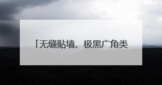 无缝贴墙、极黑广角类纸屏，618创维壁纸电视Q7F Pro上新