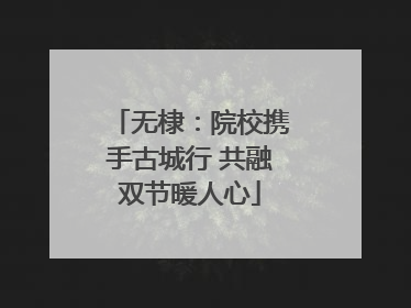 无棣：院校携手古城行 共融双节暖人心
