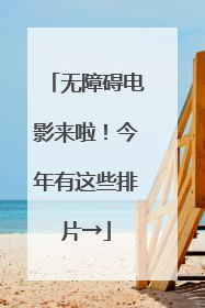 无障碍电影来啦！今年有这些排片→