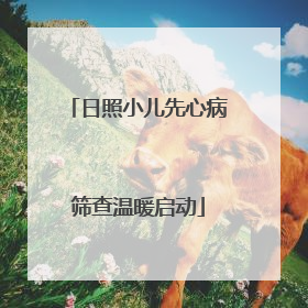 日照小儿先心病筛查温暖启动