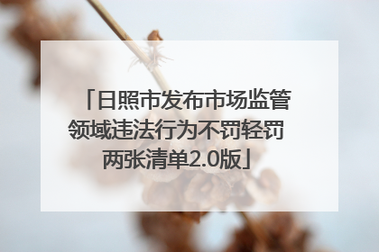 日照市发布市场监管领域违法行为不罚轻罚两张清单2.0版
