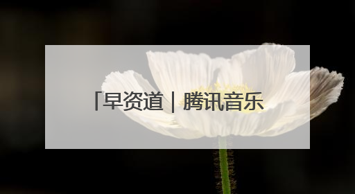 早资道｜腾讯音乐拟收购喜马拉雅100%股权；美团AI编程Agent工具NoCode上线
