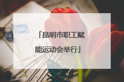 昆明市职工赋能运动会举行