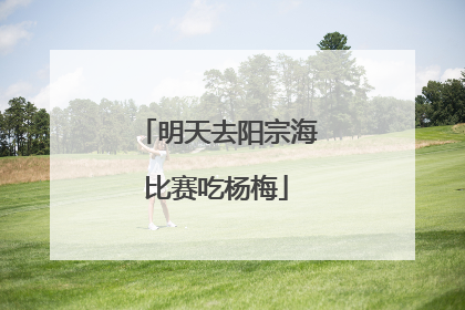 明天去阳宗海比赛吃杨梅