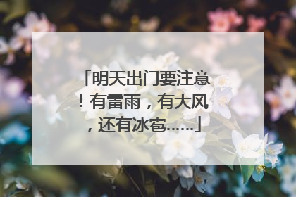 明天出门要注意！有雷雨，有大风，还有冰雹……