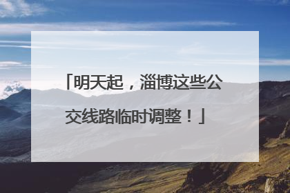 明天起，淄博这些公交线路临时调整！
