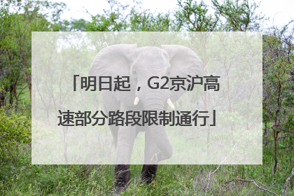 明日起，G2京沪高速部分路段限制通行